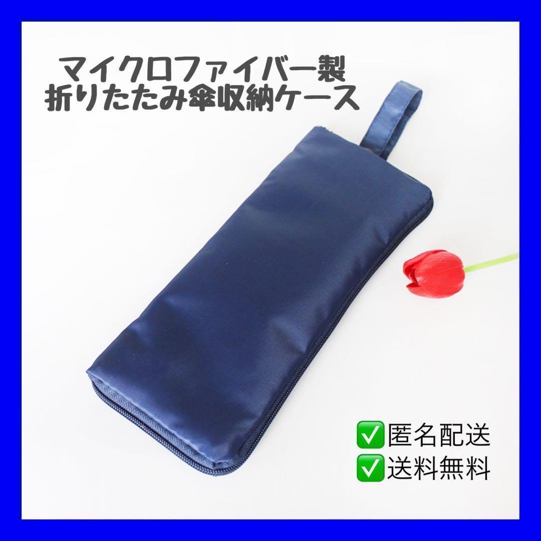 折り畳み傘 ケース 収納袋 マイクロファイバー 吸水 傘カバー ネイビー_画像1