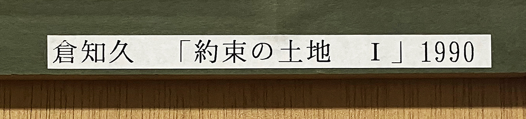 倉地久（倉地比沙支）『約束の土地Ⅰ』フォトエッチング　ed.8/40. 鉛筆サイン 額、箱付き　1990年制作_画像9