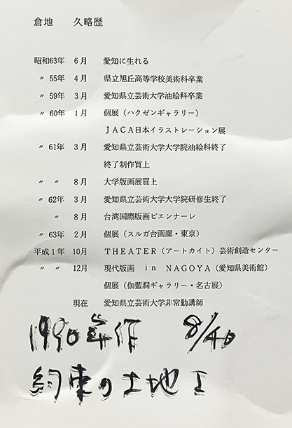倉地久（倉地比沙支）『約束の土地Ⅰ』フォトエッチング　ed.8/40. 鉛筆サイン 額、箱付き　1990年制作_画像8
