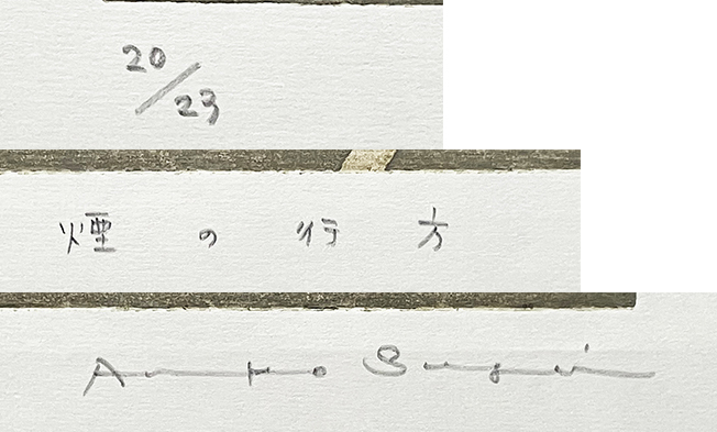 鈴木敦子『煙の行方(詩画集「午後の光」)』木版画 ed.20/23. 鉛筆サイン シートのみ 2005年制作 _画像7
