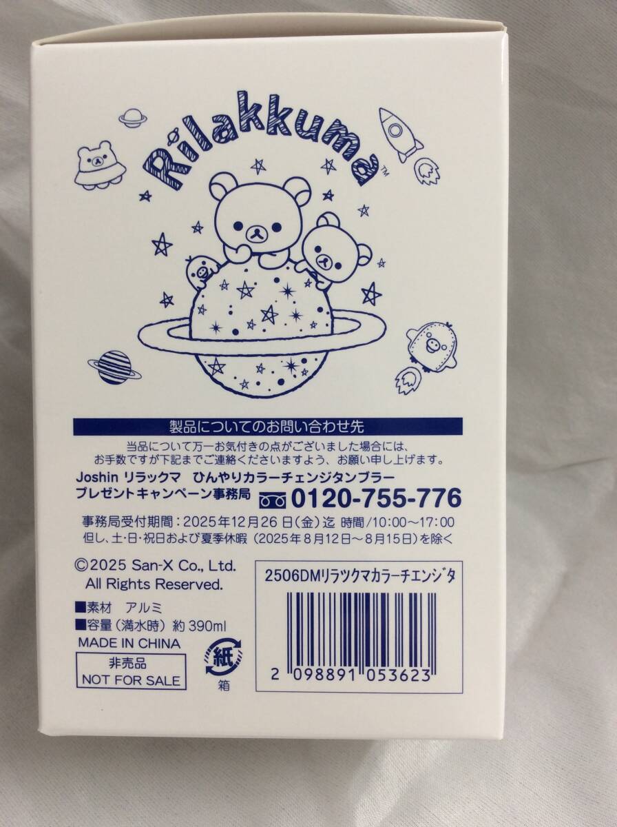條件付き送料込(定形外郵便?規(guī)格外) 未使用 非売品 リラックマ ひんやりカラーチェンジタンブラー 390ml 冷専用 ジョーシン