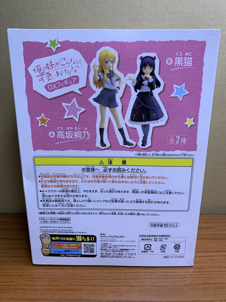 6)★未開封★ 俺の妹がこんなに可愛いわけがない DXフィギュア 高坂桐乃 Kirino Kousaka BANPRESTO バンプレスト フィギュア