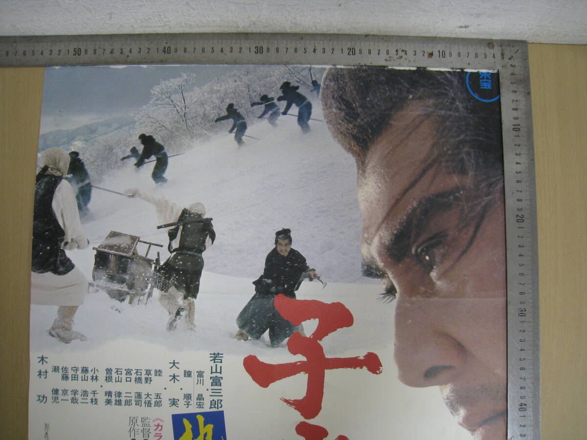 「I4B」映畫(huà)ポスター 子連れ狼 地獄へ行くぞ！大五郎 若山富三郎 監(jiān)督 黒田義之 アンティーク レトロ 古い映畫(huà) コレクション