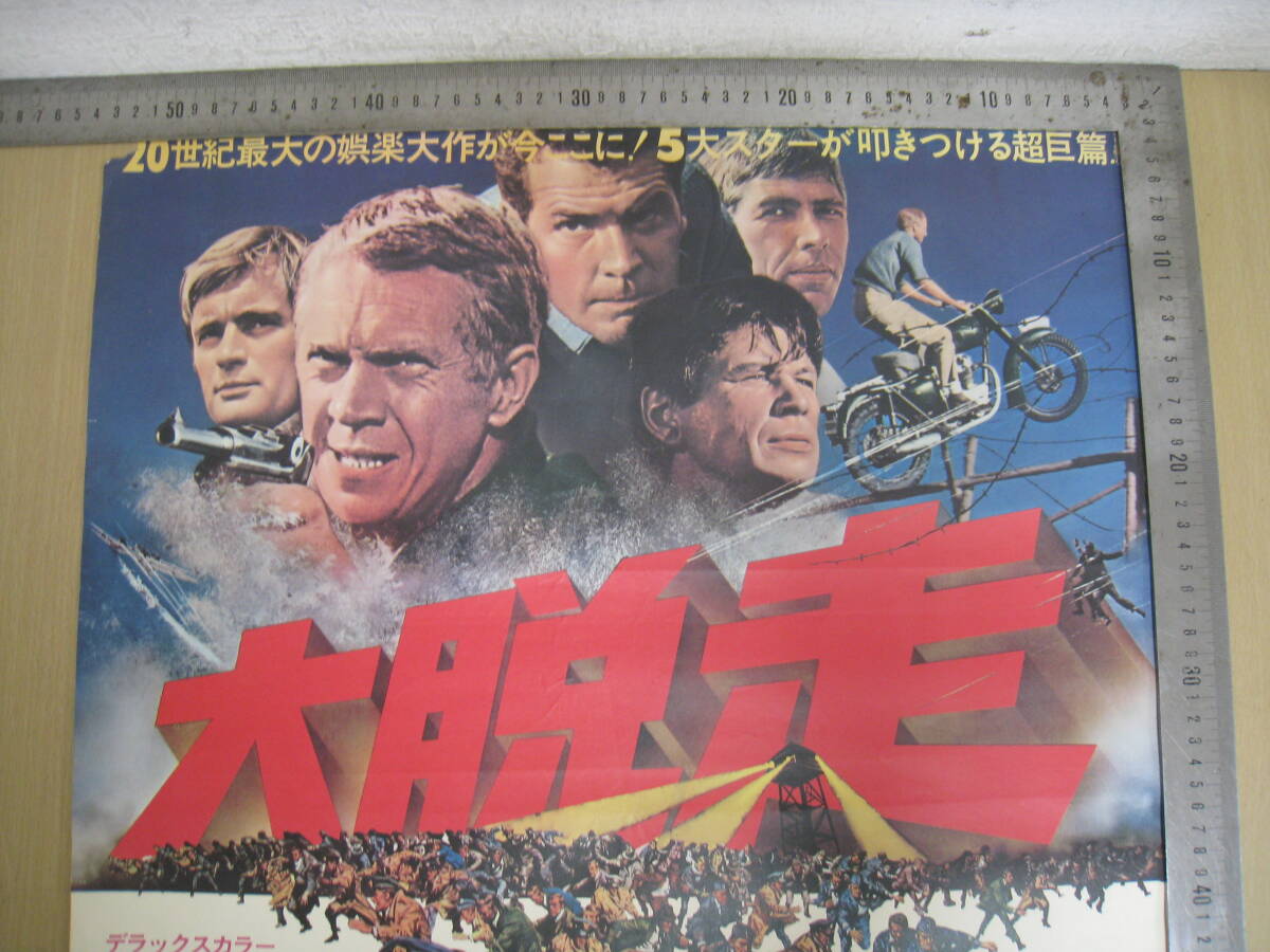 「I4B」映畫ポスター 大脫走 ジョン?スタージェス監(jiān)督 スティーブ?マックイーン チャールズ?ブロンソン 貴重 アンティーク 古い映畫 