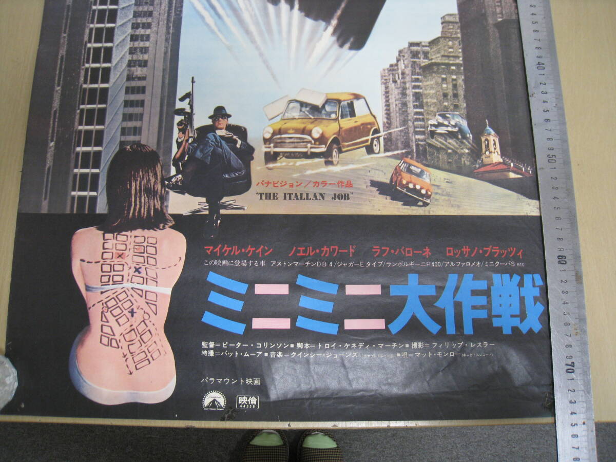 「I4B」映畫(huà)ポスター ミニミニ大作戦 マイケル?ケイン 51.5×73cm 古い映畫(huà) 昭和 レトロ コレクション