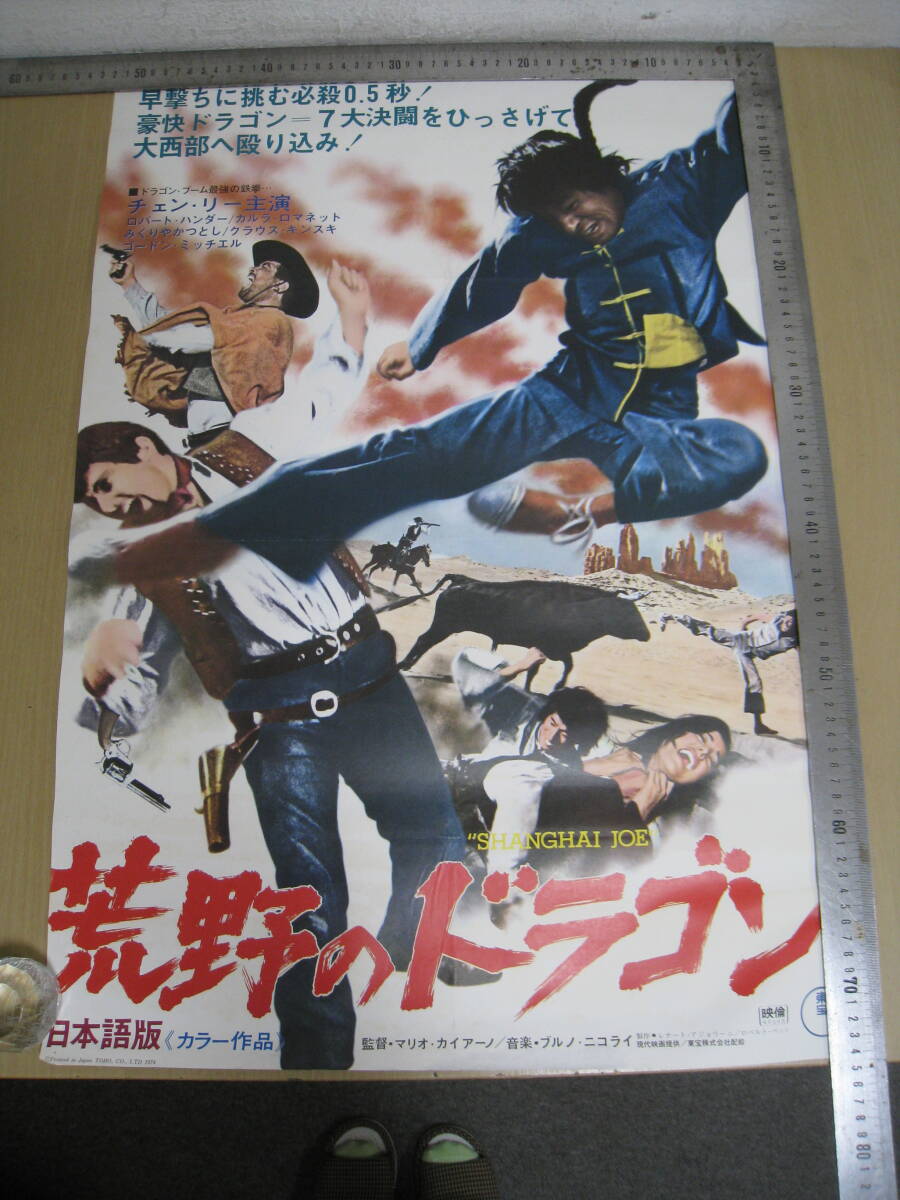 「I4B」映畫(huà)ポスター 荒野のドラゴン Shanghai Joe チェン リー クラウス キンスキー 早川明心 Kung Fu アンティーク レトロ 古い映畫(huà)