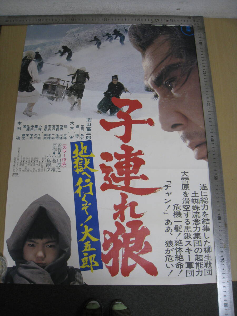 「I4B」映畫(huà)ポスター 子連れ狼 地獄へ行くぞ！大五郎 若山富三郎 監(jiān)督 黒田義之 アンティーク レトロ 古い映畫(huà) コレクション