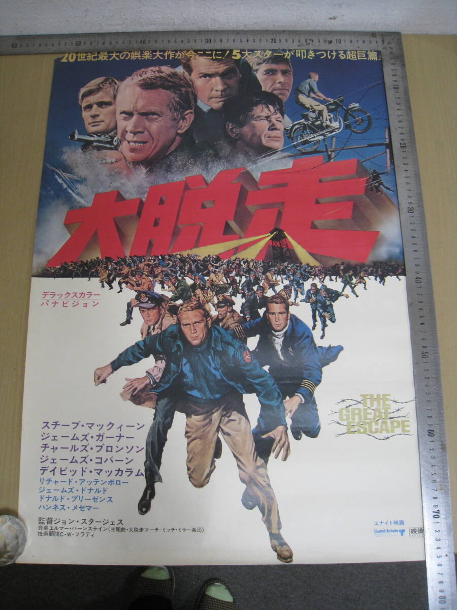 「I4B」映畫ポスター 大脫走 ジョン?スタージェス監(jiān)督 スティーブ?マックイーン チャールズ?ブロンソン 貴重 アンティーク 古い映畫 