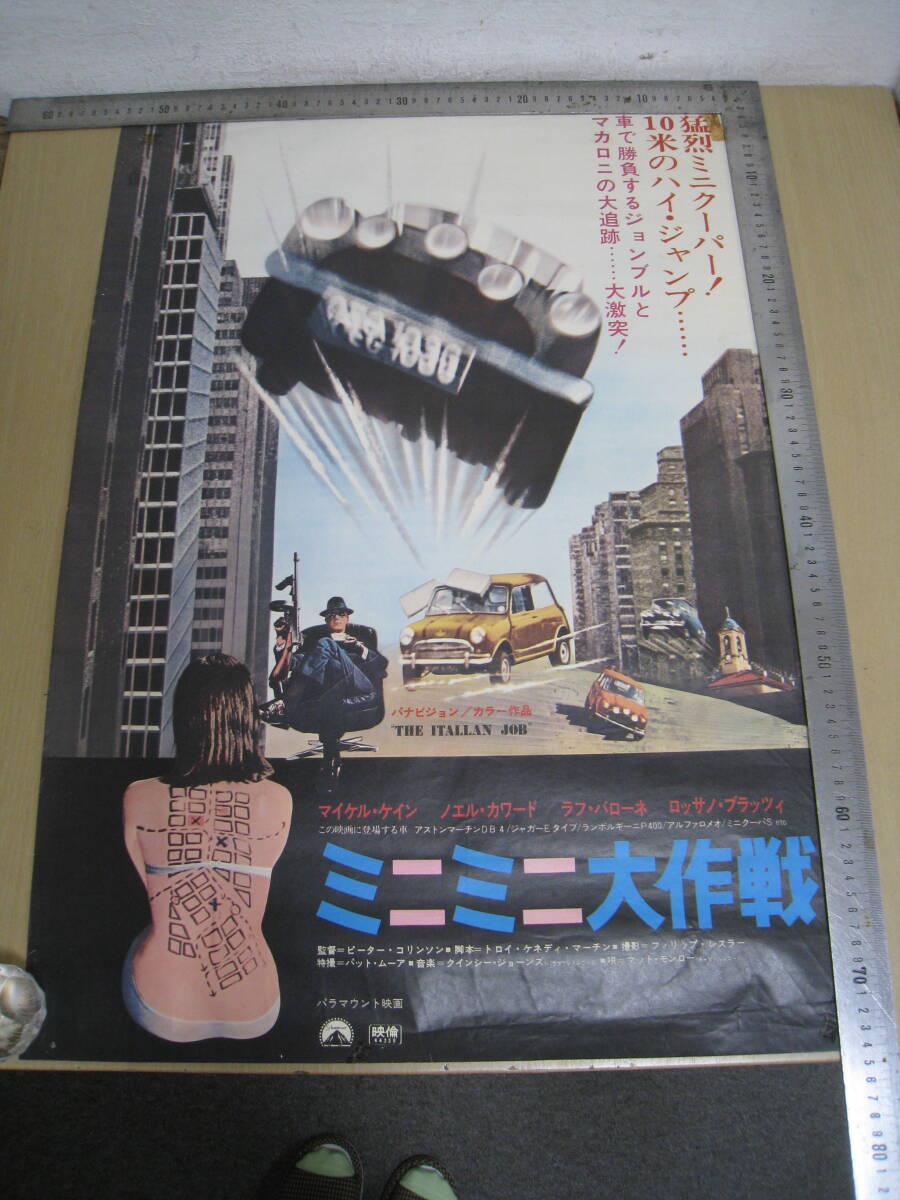「I4B」映畫(huà)ポスター ミニミニ大作戦 マイケル?ケイン 51.5×73cm 古い映畫(huà) 昭和 レトロ コレクション