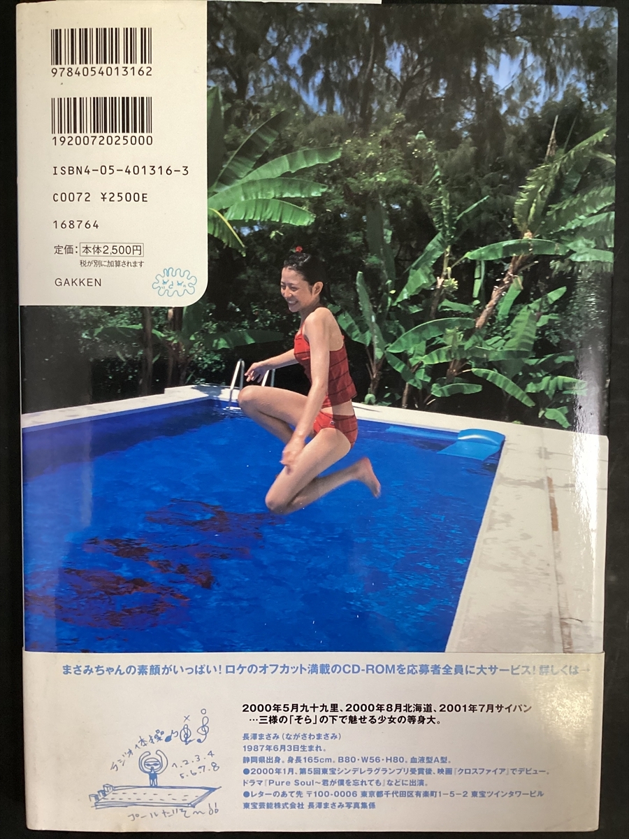 長澤まさみファースト寫真集『そら』　2001年10月（平成13年）　初版　帯付き　ポストカード付き　長澤まさみ　今村敏彥　★Ｗ23a2509