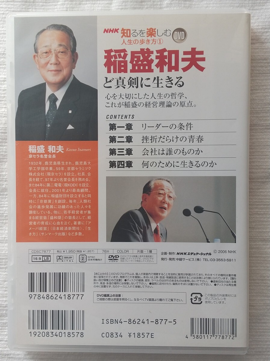 DVD 稲盛和夫ど真剣に生きる 京セラ、KOOIを成功に導いた人生哲学とは? NHK知るを楽しむ人生の歩き方_画像2