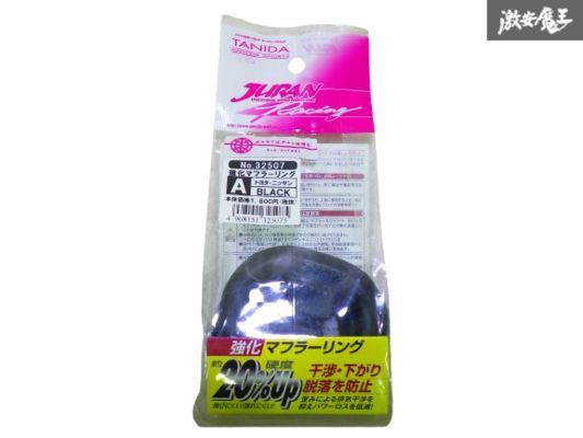 【未使用】 ジュラン JURAN 強化 マフラー リング A トヨタ 日産 用 黒 ブラック 32507 即納 棚_画像1