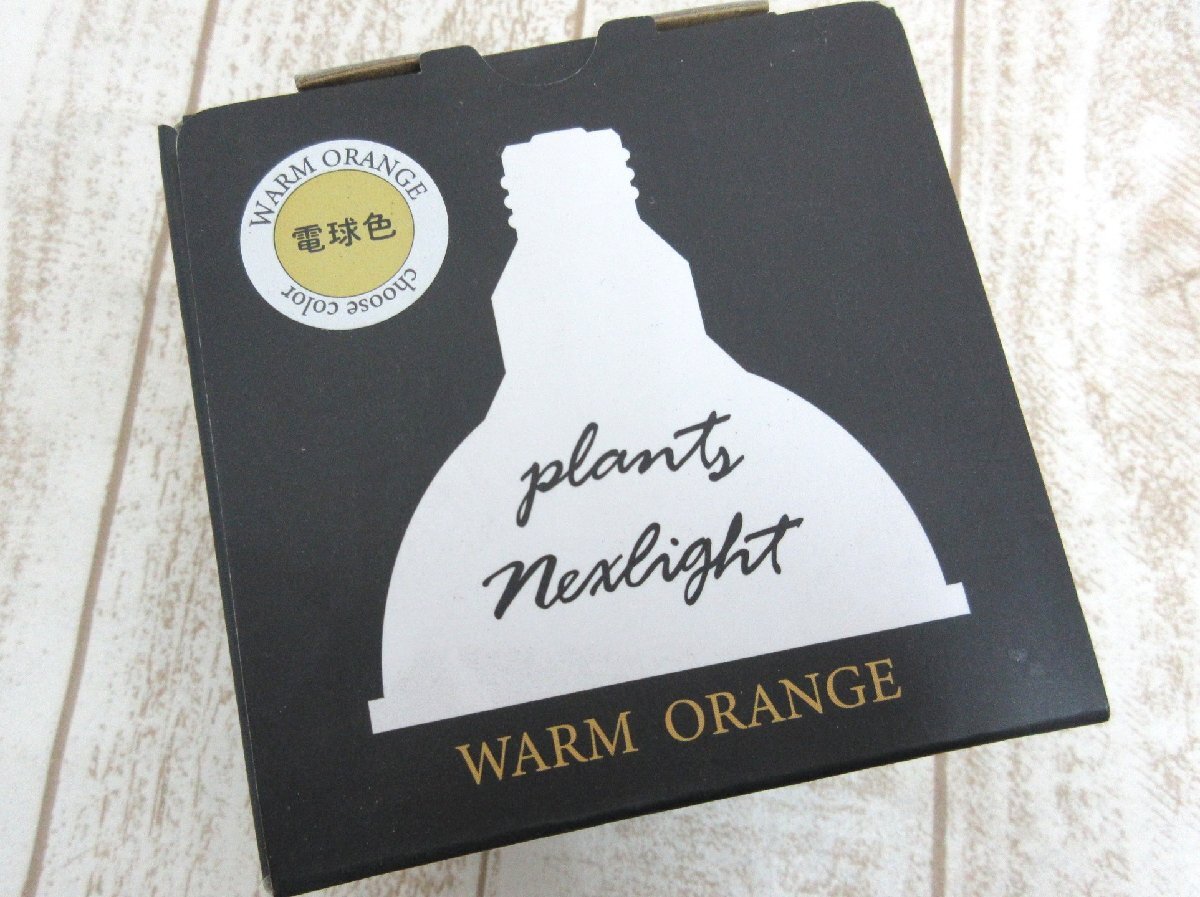 高島屋植物園 Plants NEXLIGHT 電球色 NL-PAR303-BC95 ブラック プランツネクスライト 未使用品