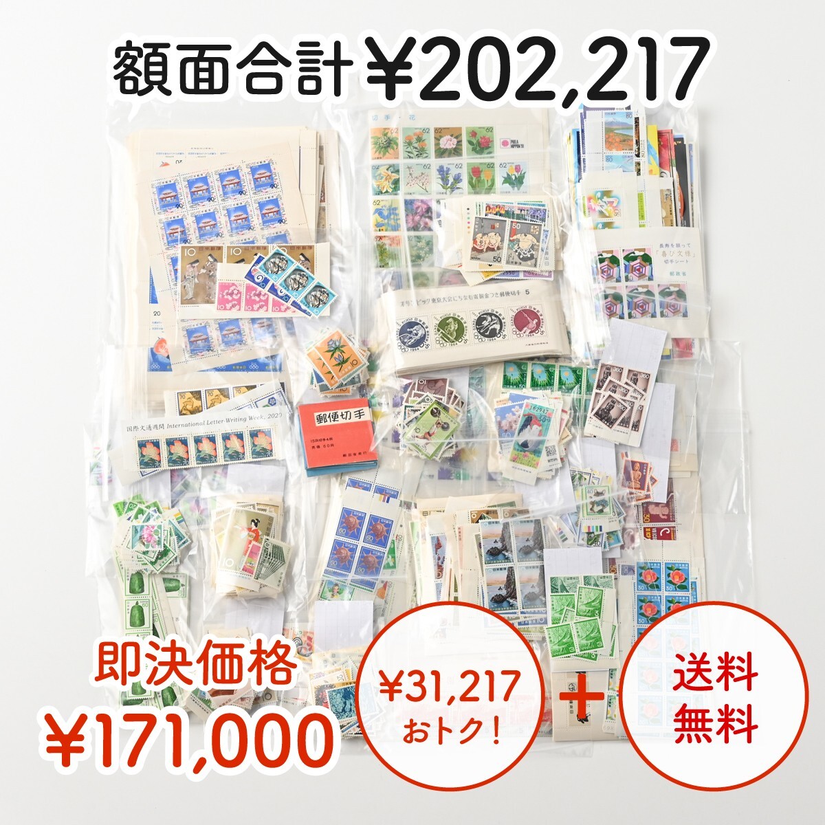 【¥31,217お得】未使用 額面合計¥202,217 通信用切手 送料無料 即決 まとめ 日本切手 郵便切手 郵便局 L_画像1