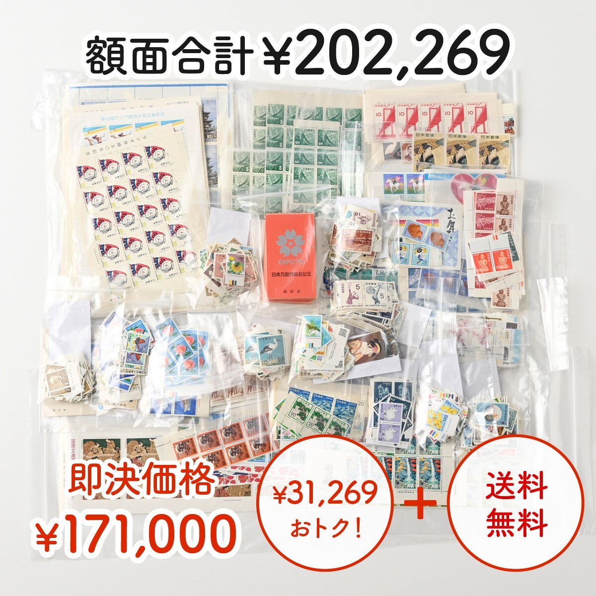 【¥31,269お得】未使用 額面合計¥202,269 通信用切手 送料無料 即決 まとめ 日本切手 郵便切手 郵便局 E_画像1