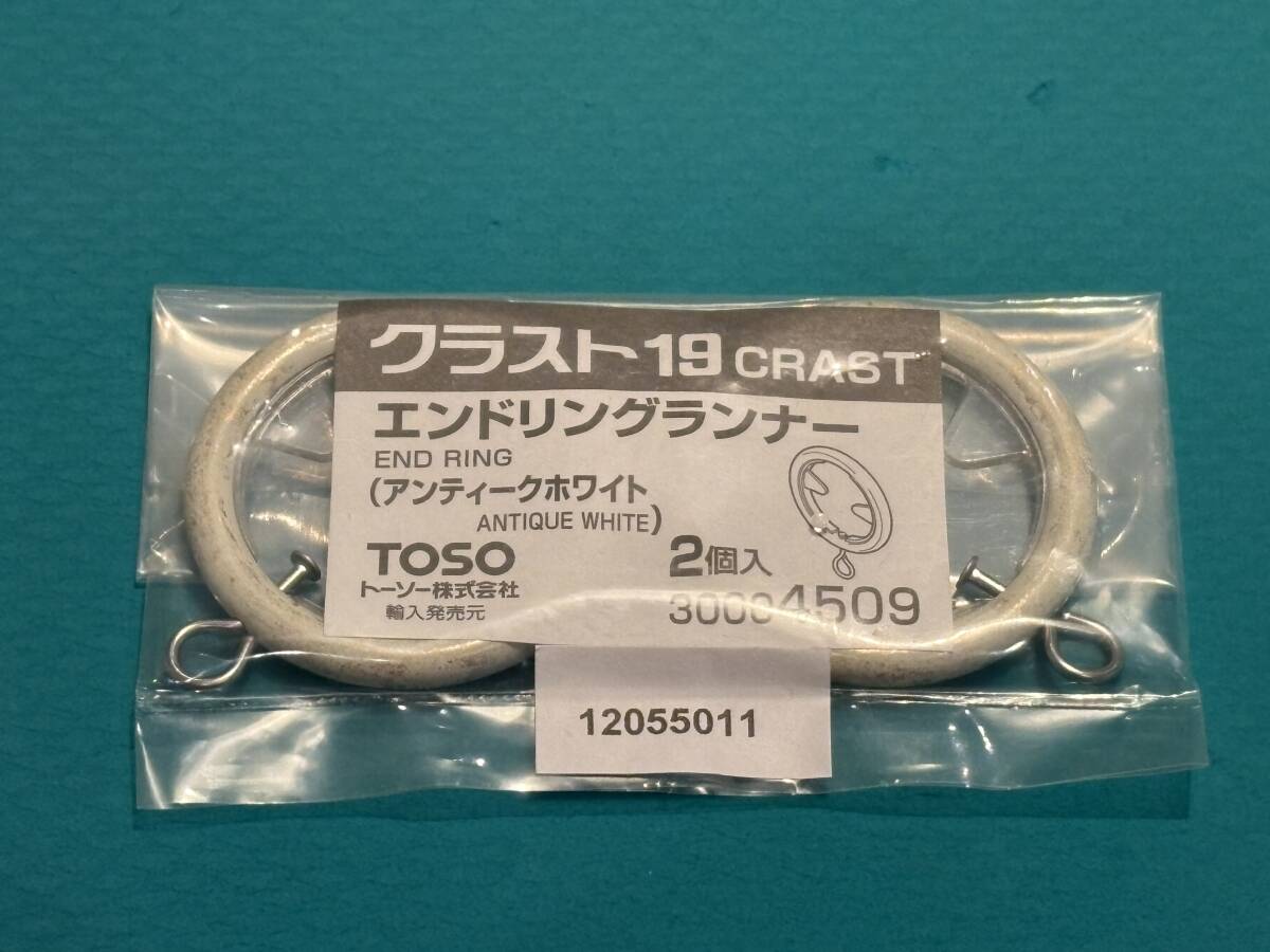 TOSO　トーソー 装飾カーテンレール クラスト19部品 エンドリングランナー 1組2個入 アンティークホワイト_画像1