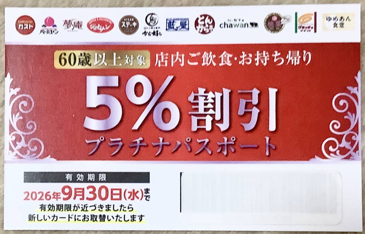 すかいらーくグループ プラチナパスポート 60歳以上 5％引券→期限　2026.9.30／送85