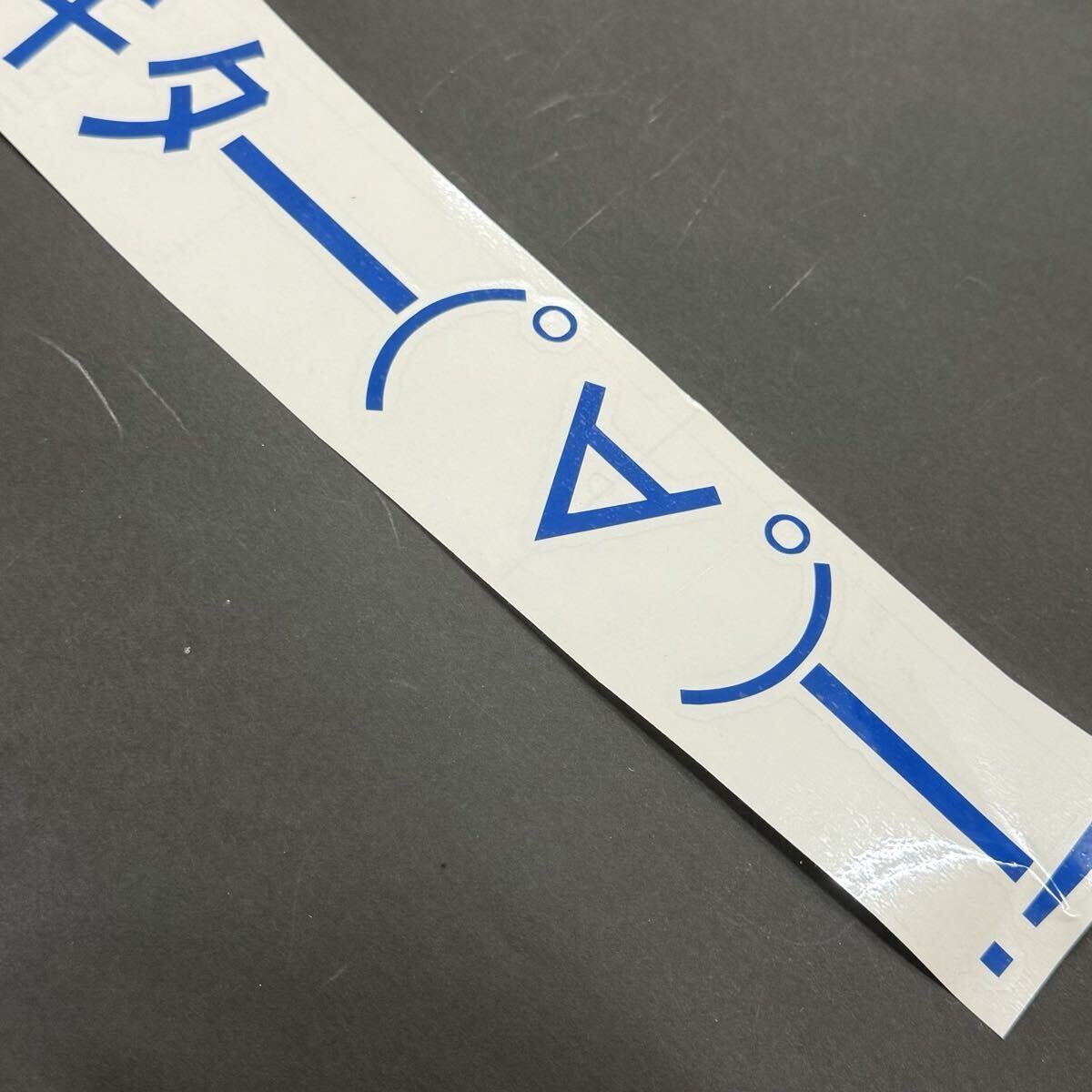 切文字ステッカー_顔文字シリーズキタ━━(゜∀゜)━━!_L_画像5