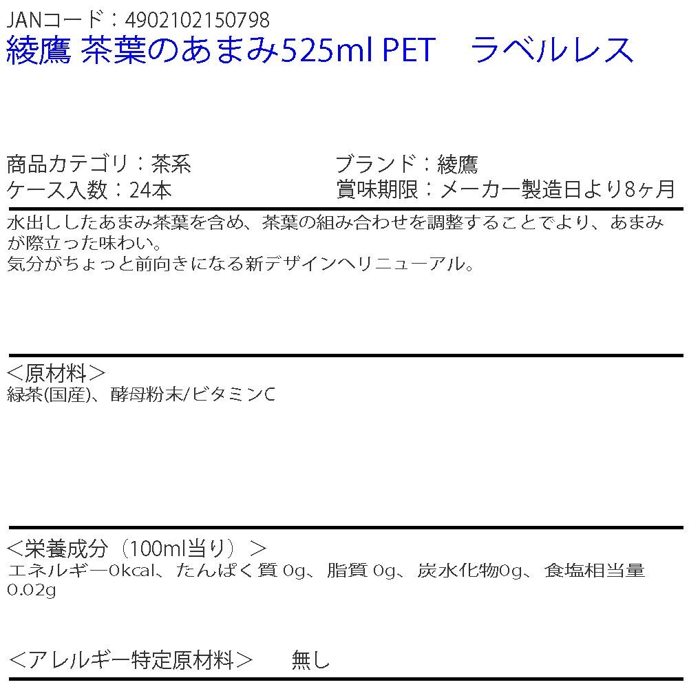 即決 綾鷹 茶葉のあまみ525ml PET　ラベルレス 1ケース 24本 (ccw-4902102150798-1f)