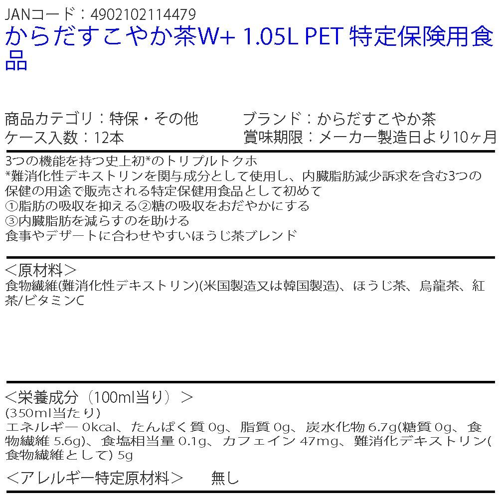 即決 からだすこやか茶W+ 1.05L PET 特定保険用食品 2ケース 24本 (ccw-4902102114479-2f)