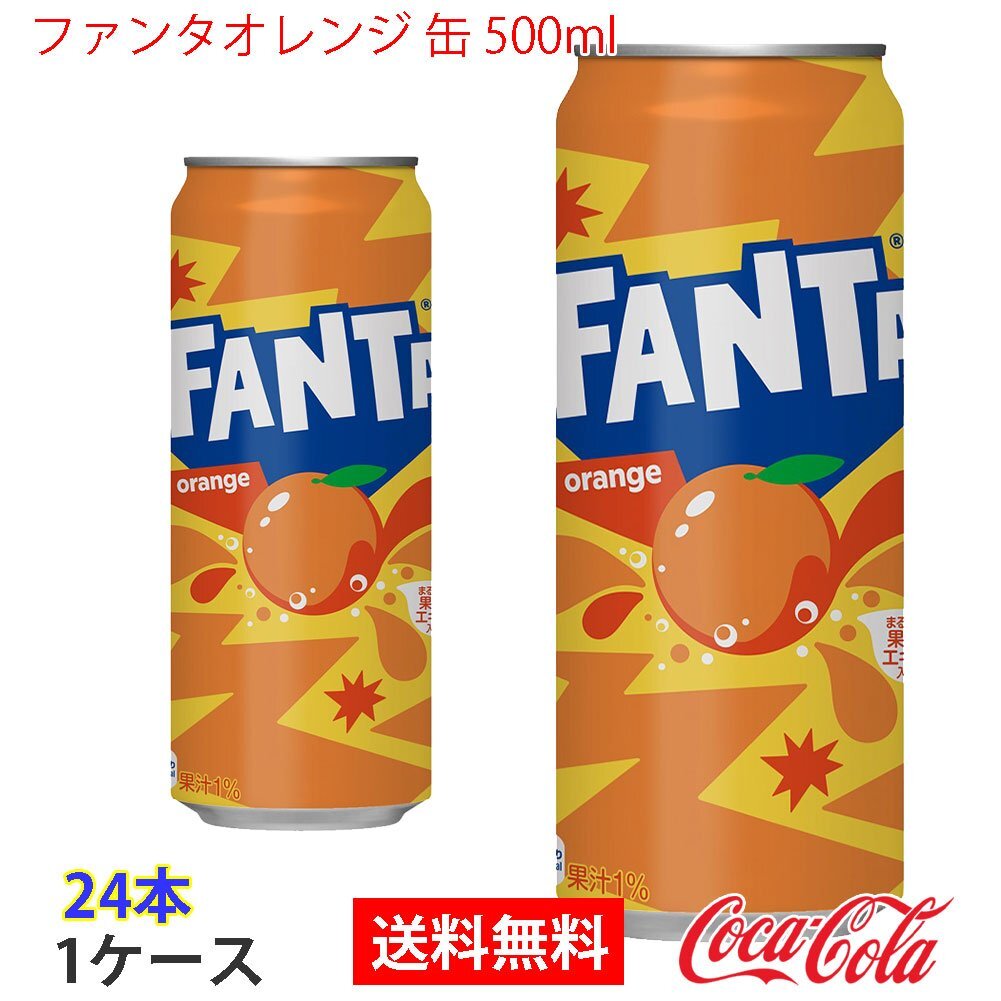 即決 ファンタオレンジ 缶 500ml 1ケース 24本 (ccw-4902102052337-1f)
