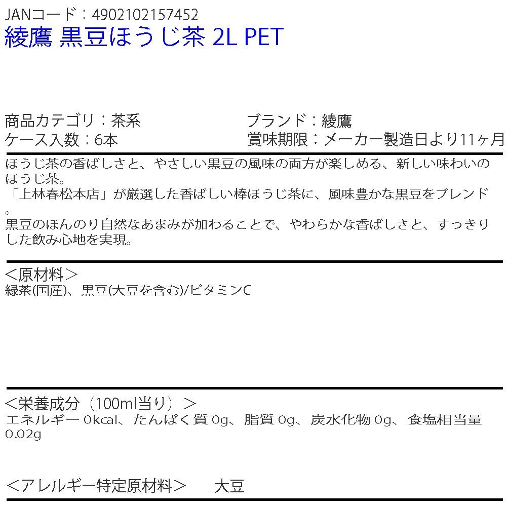 即決 綾鷹 黒豆ほうじ茶 2L PET 2ケース 12本 (ccw-4902102157452-2f)