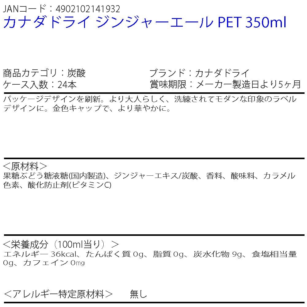 即決 カナダドライ ジンジャーエール PET 350ml 1ケース 24本 (ccw-4902102141932-1f)