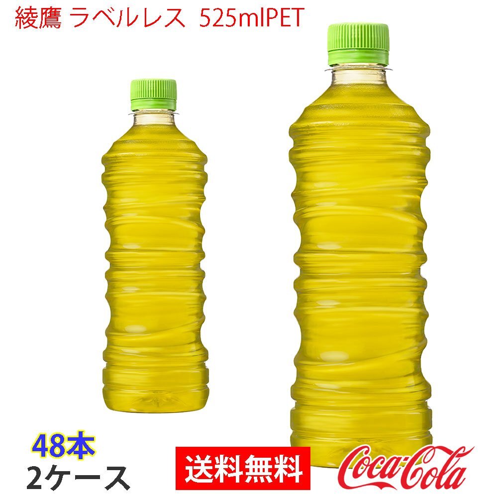 即決 綾鷹 ラベルレス 525mlPET 2ケース 48本 (ccw-4902102140508-2f)