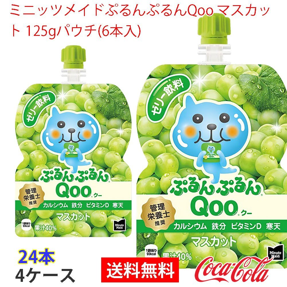 即決 ミニッツメイドぷるんぷるんQoo マスカット 125gパウチ(6本入) 4ケース (ccw-4902102100465-4f)