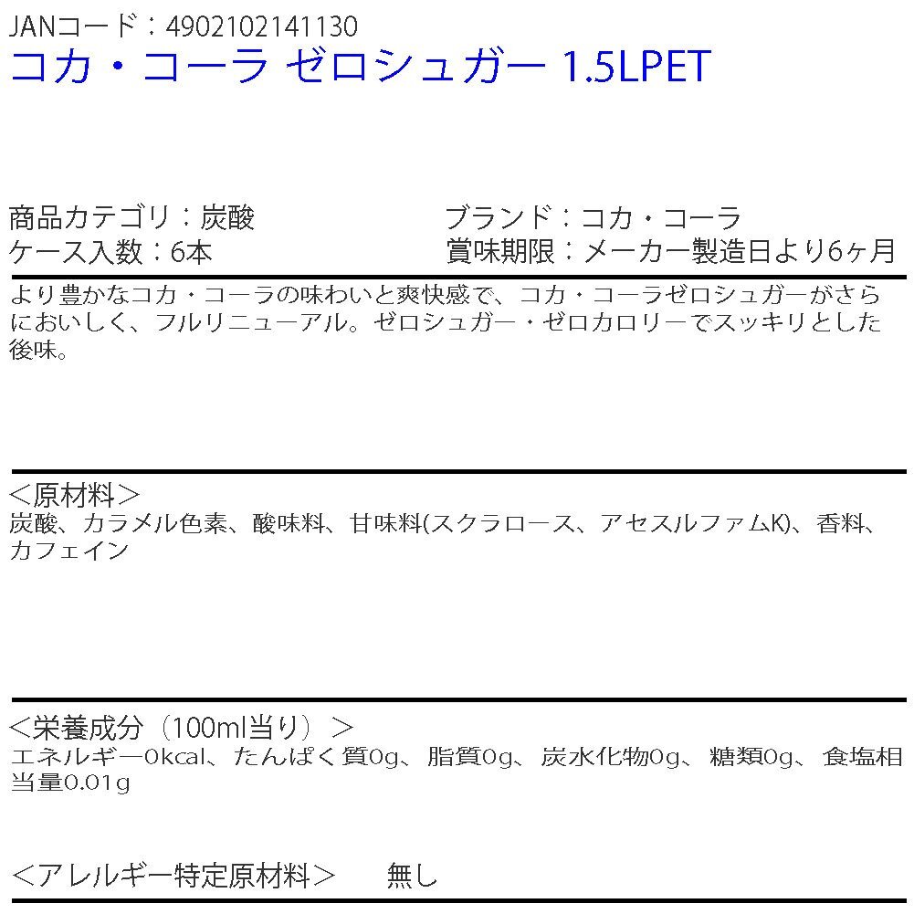 即決 コカ?コーラ ゼロシュガー 1.5LPET 1ケース 6本 (ccw-4902102141130-1f)