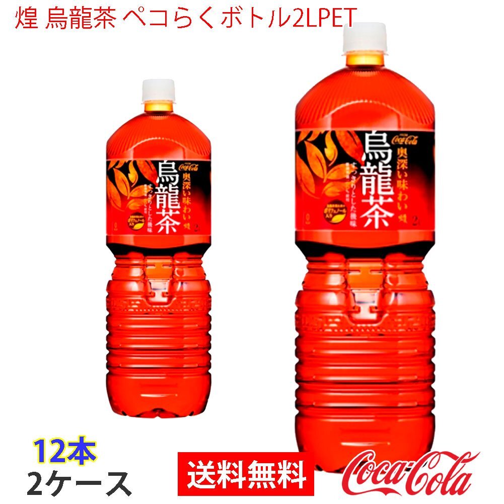 即決 煌 烏龍茶 ペコらくボトル2LPET 2ケース 12本 (ccw-4902102112093-2f)