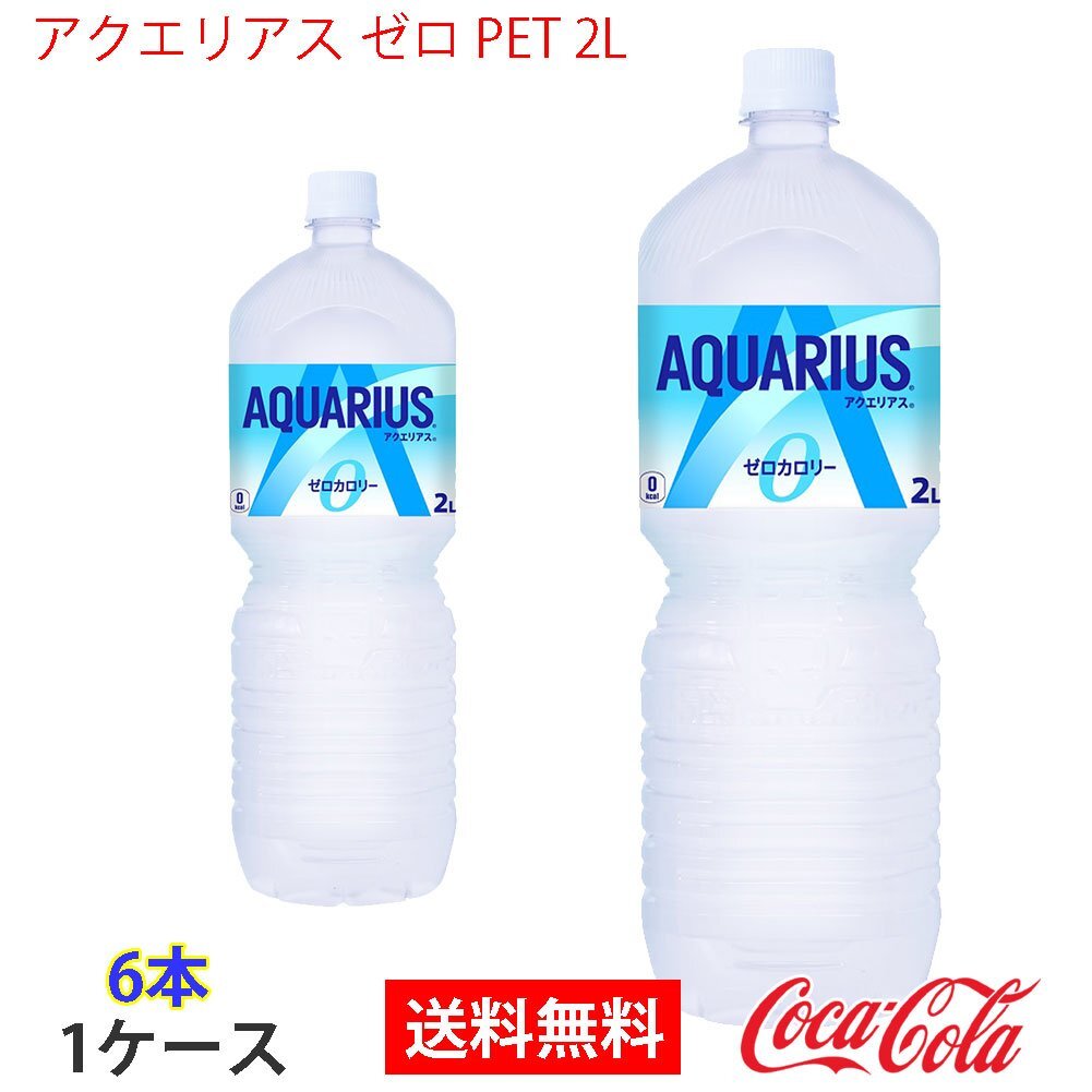 即決 アクエリアス ゼロ PET 2L 1ケース 6本 (ccw-4902102113830-1f)