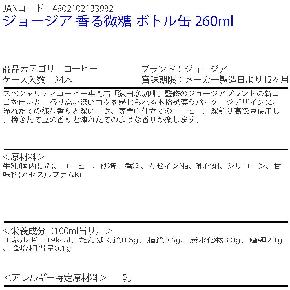 即決 ジョージア 香る微糖 ボトル缶 260ml 1ケース 24本 (ccw-4902102133982-1f)