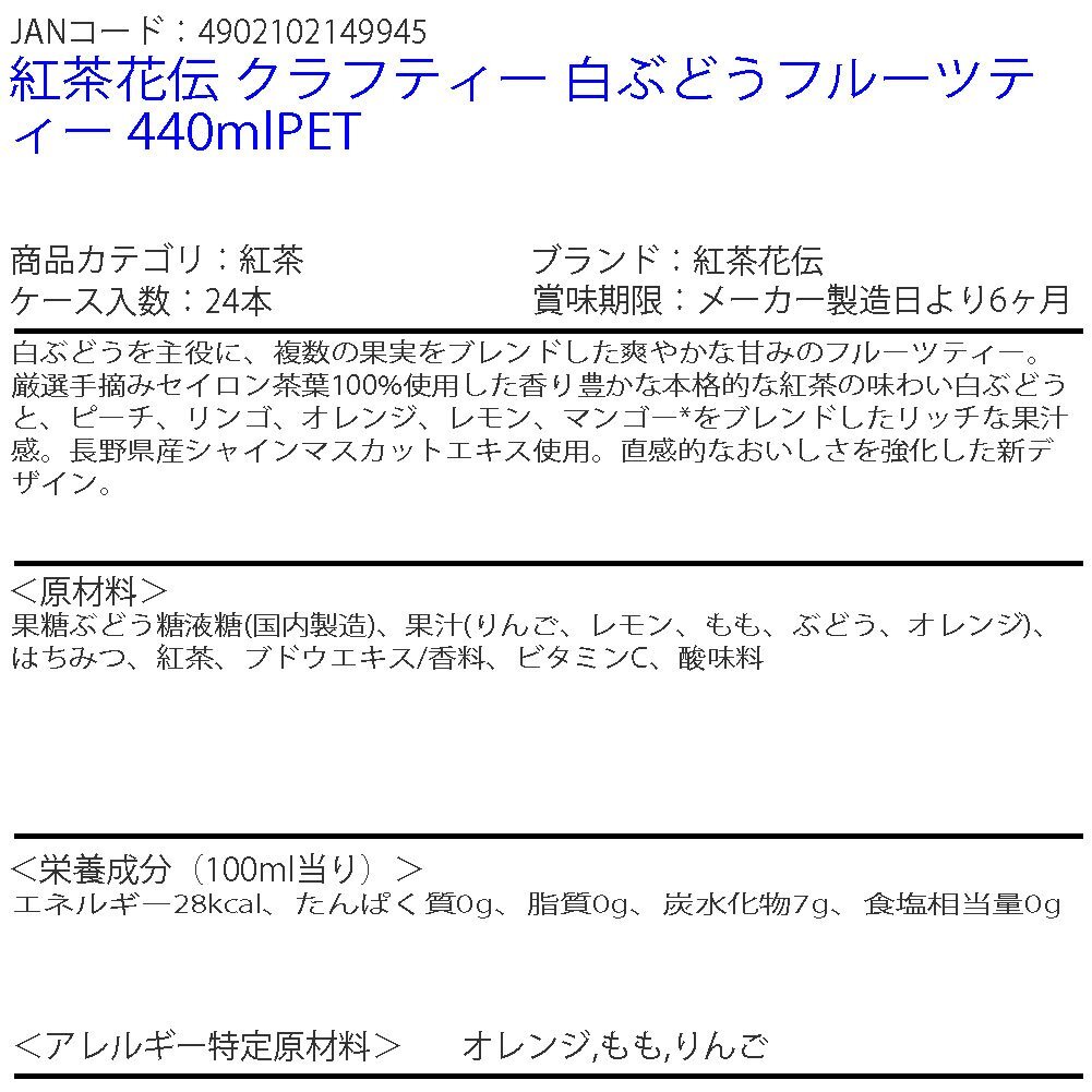 即決 紅茶花伝 クラフティー 白ぶどうフルーツティー 440mlPET 1ケース (ccw-4902102149945-1f)