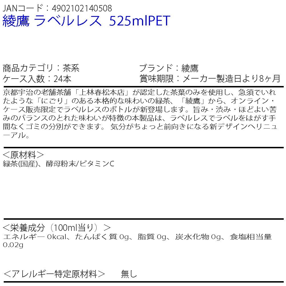 即決 綾鷹 ラベルレス 525mlPET 1ケース 24本 (ccw-4902102140508-1f)