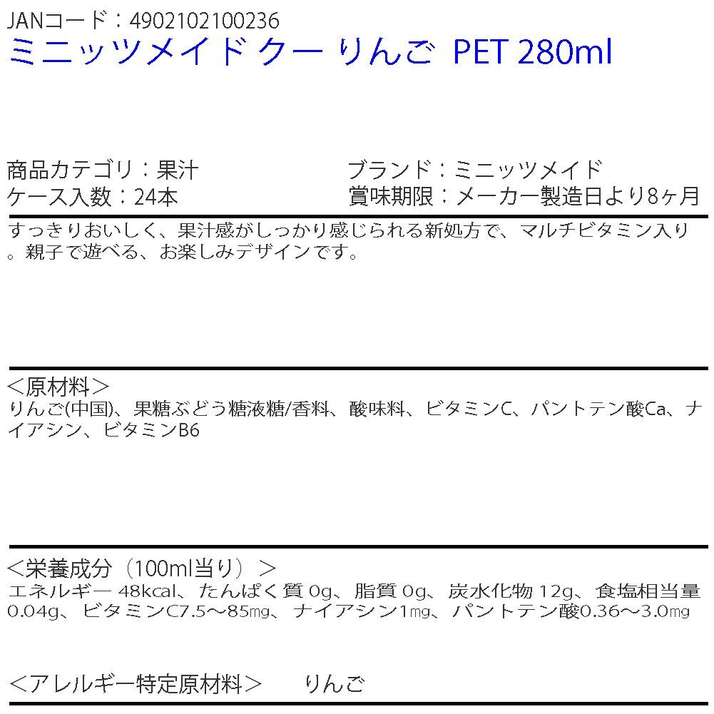 即決 ミニッツメイド クー りんご PET 280ml 1ケース 24本 (ccw-4902102100236-1f)