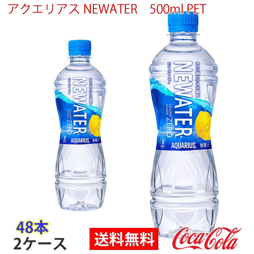 即決 アクエリアス NEWATER　500ml PET 2ケース 48本 (ccw-4902102155373-2f)