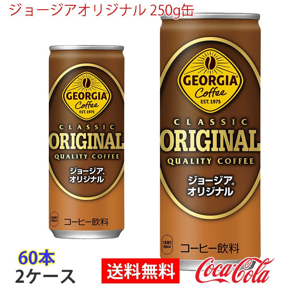 即決 ジョージアオリジナル 250g缶 2ケース 60本 (ccw-4902102074735-2f)