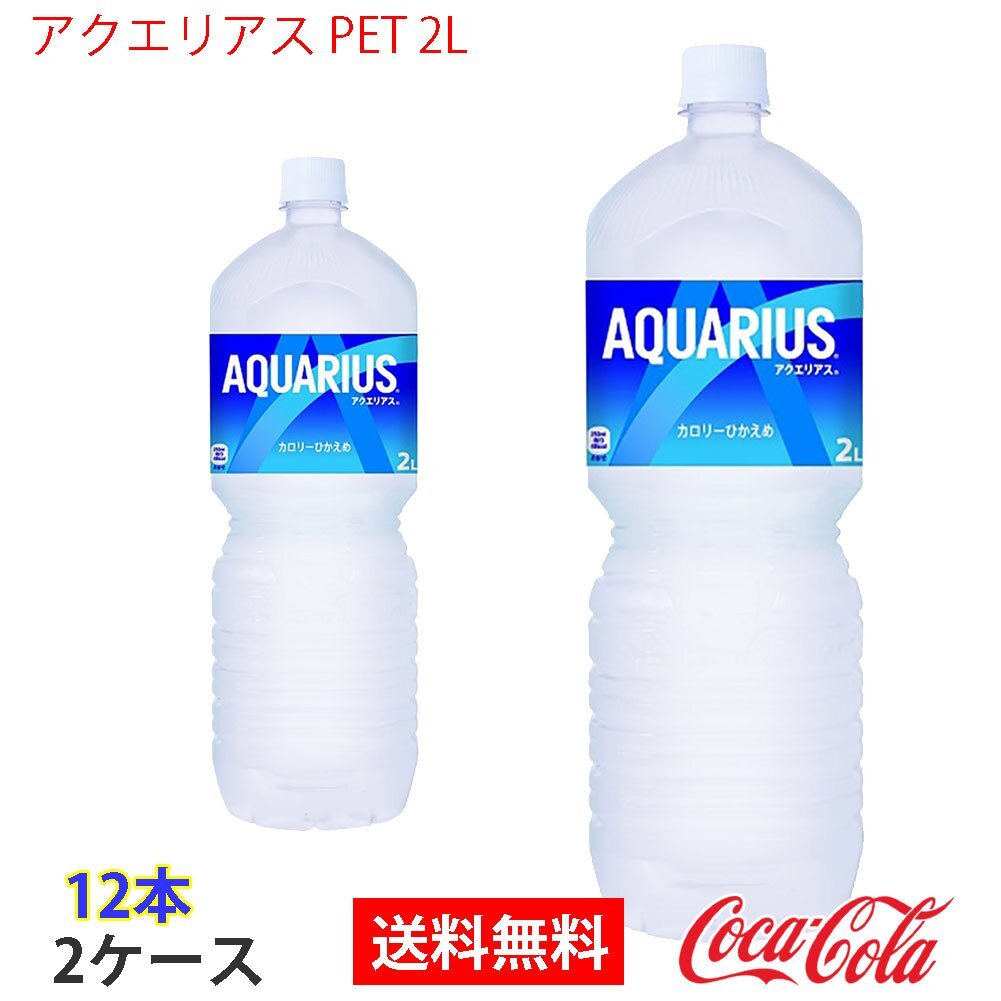 即決 アクエリアス PET 2L 2ケース 12本 (ccw-4902102113731-2f)