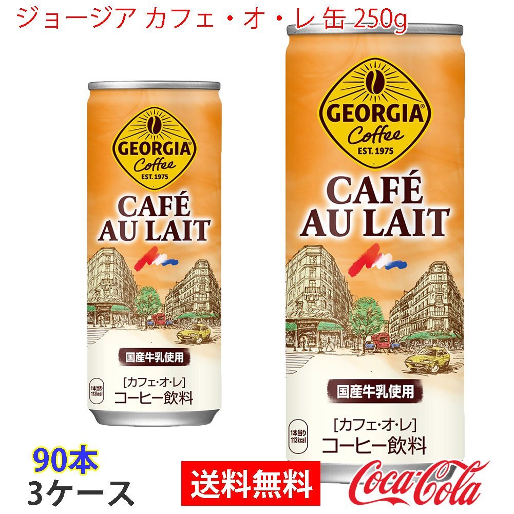 即決 ジョージア カフェ?オ?レ 缶 250g 3ケース 90本 (ccw-4902102049610-3f)