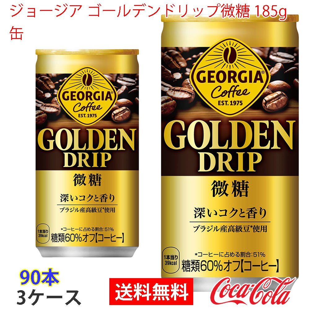 即決 ジョージア ゴールデンドリップ微糖 185g缶　 3ケース 90本 (ccw-4902102152204-3f)