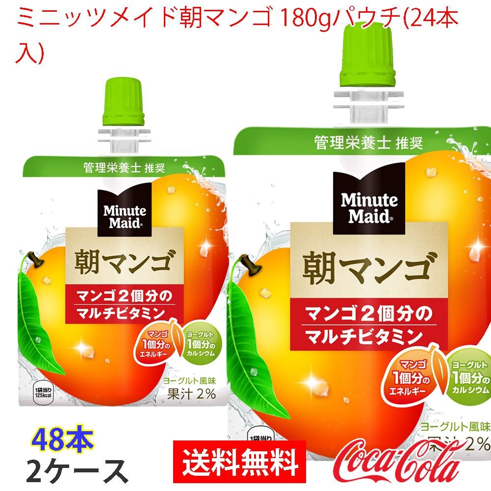 即決 ミニッツメイド朝マンゴ 180gパウチ(24本入) 2ケース 48本 (ccw-4902102084697-2f)