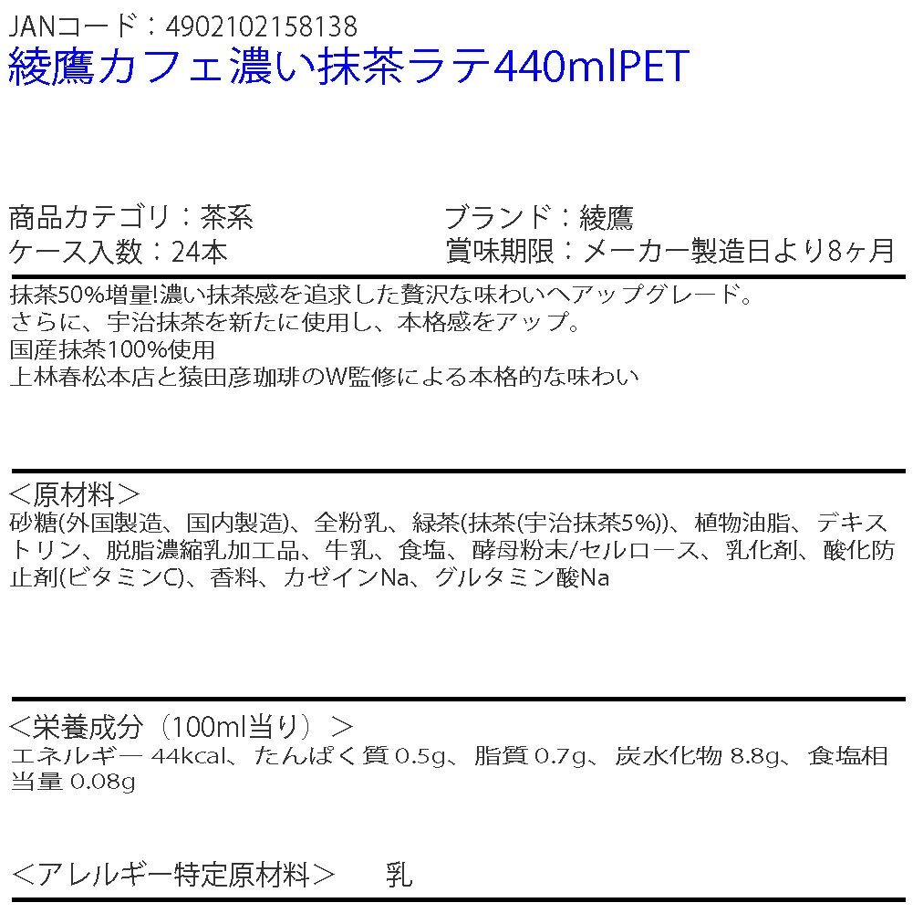 即決 綾鷹カフェ濃い抹茶ラテ440mlPET 2ケース 48本 (ccw-4902102158138-2f)
