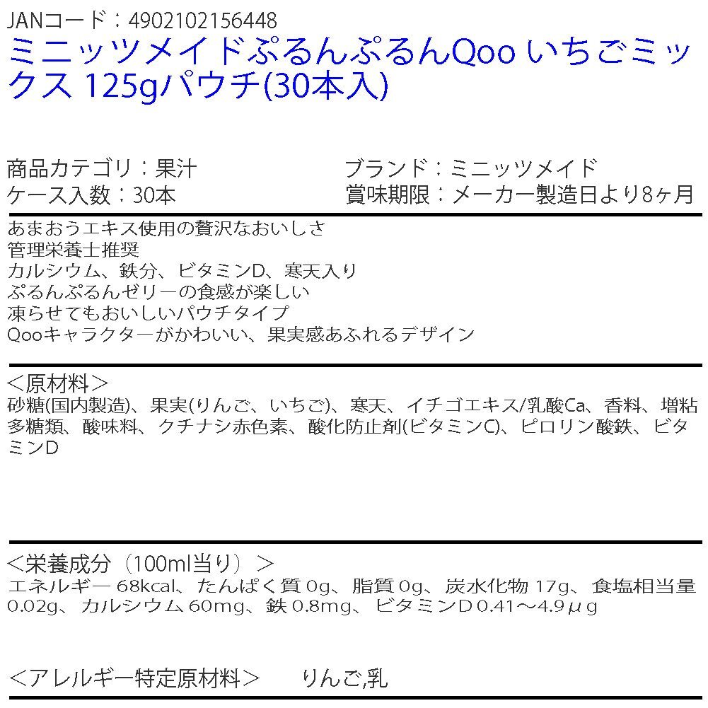 即決 ミニッツメイドぷるんぷるんQoo いちごミックス 125gパウチ(30本入) 1ケース (ccw-4902102156448-1f)