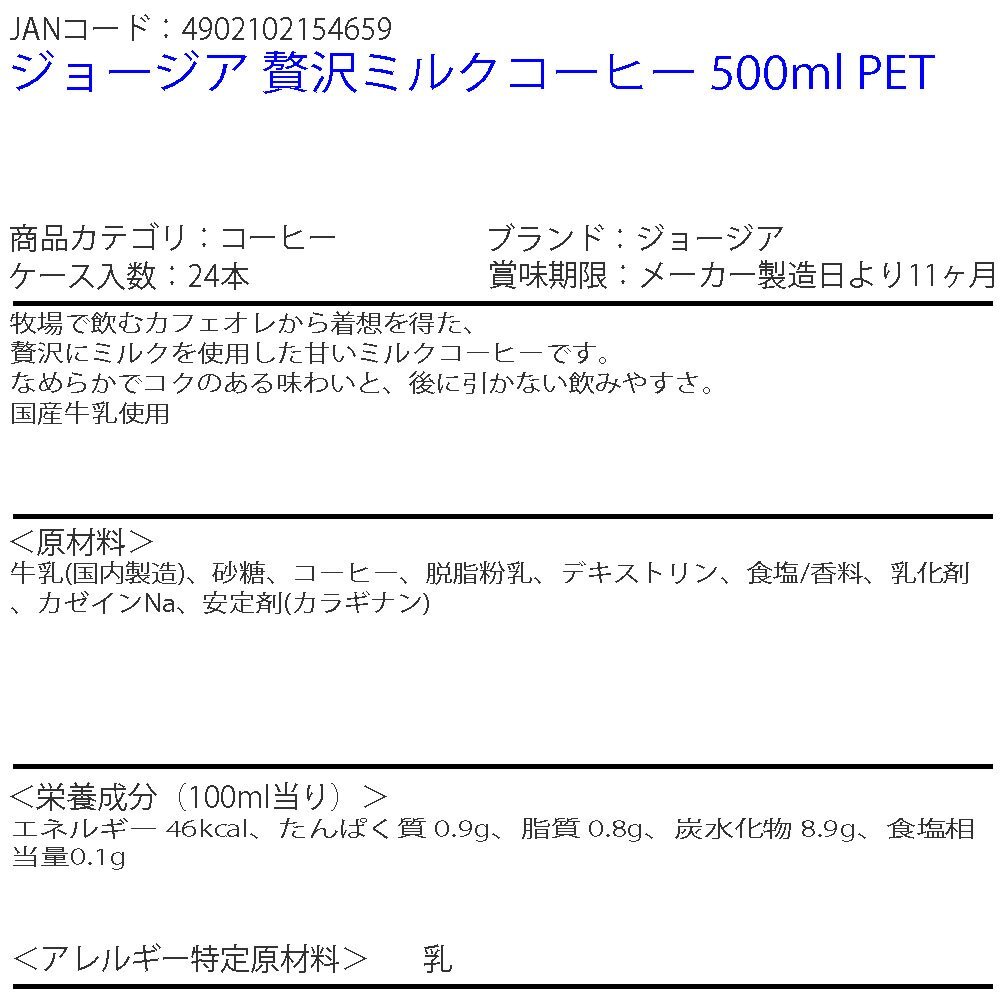 即決 ジョージア 贅沢ミルクコーヒー 500ml PET 2ケース 48本 (ccw-4902102154659-2f)