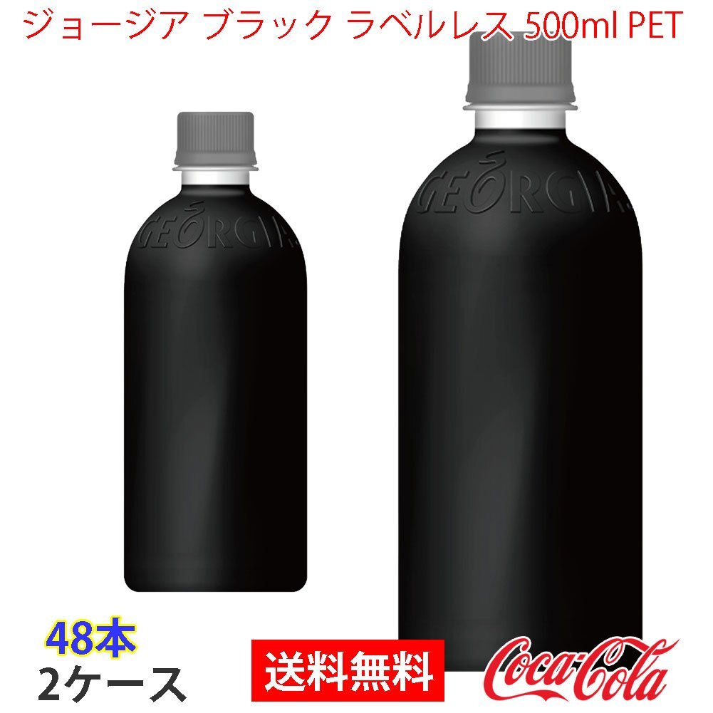 即決 ジョージア ブラック ラベルレス 500ml PET　 2ケース 48本 (ccw-4902102152013-2f)