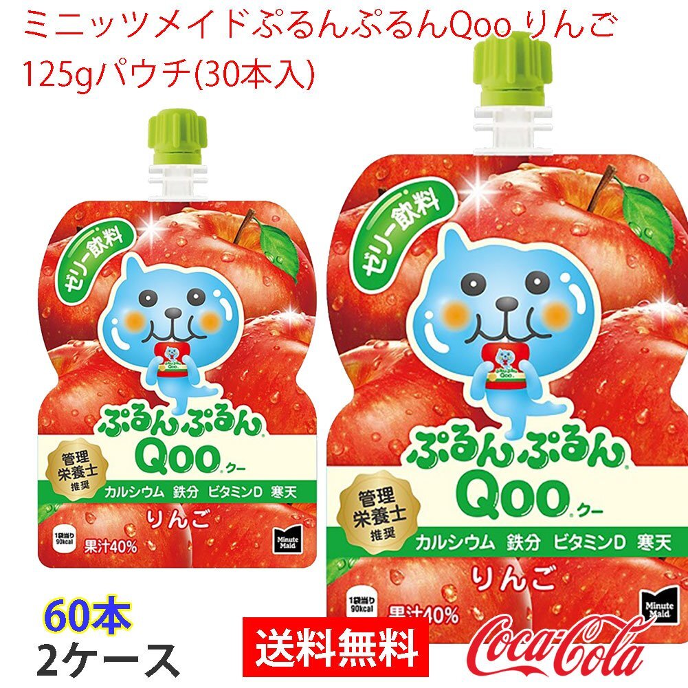 即決 ミニッツメイドぷるんぷるんQoo りんご 125gパウチ(30本入) 2ケース (ccw-4902102119603-2f)