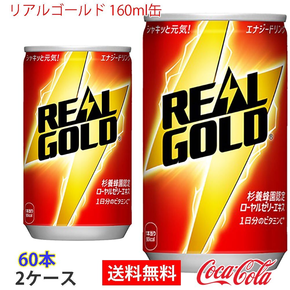 即決 リアルゴールド 160ml缶 2ケース 60本 (ccw-4902102061643-2f)