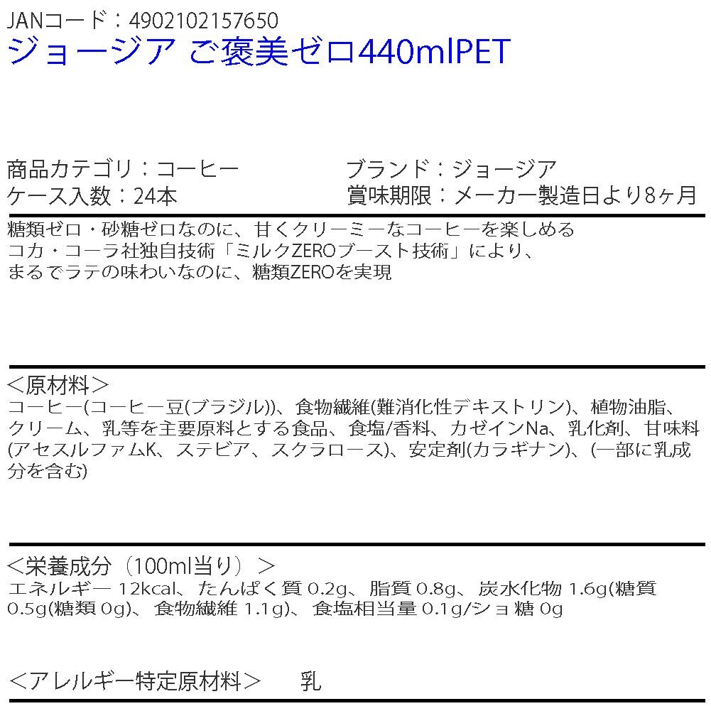 即決 ジョージア ご褒美ゼロ440mlPET 2ケース 48本 (ccw-4902102157650-2f)