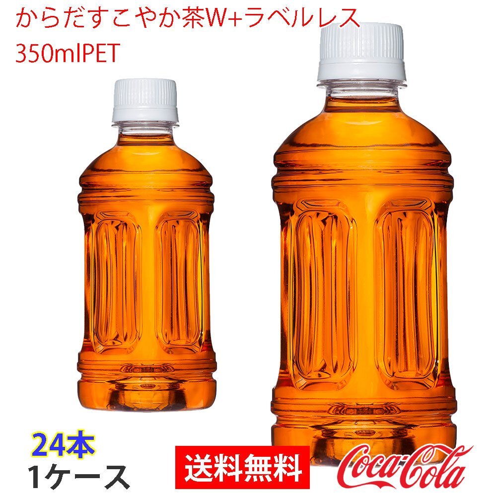 即決 からだすこやか茶W+ラベルレス　350mlPET 1ケース 24本 (ccw-4902102145824-1f)